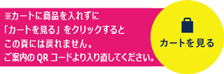 カートを見る