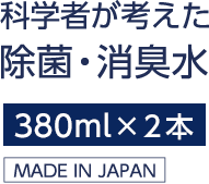 次亜塩素酸水　科学者が考えた 除菌・消臭水	1リットル
