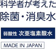 科学者が考えた除菌・消臭水