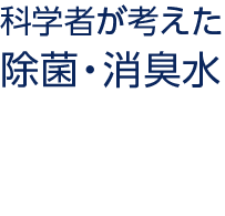 次亜塩素酸水　科学者が考えた 除菌・消臭水	1リットル
